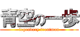 青空の一歩 (legendary frontman)