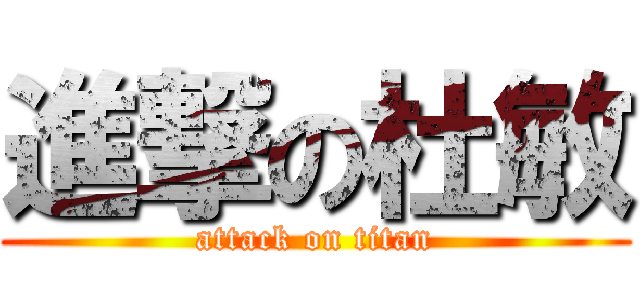 進撃の杜敏 (attack on titan)