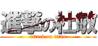進撃の杜敏 (attack on titan)