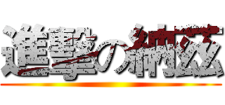 進擊の納茲 ()