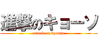 進撃のキョーソ (attack on kyouso)