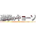 進撃のキョーソ (attack on kyouso)