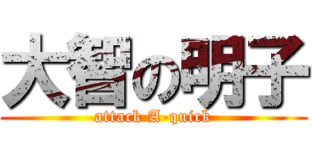 大智の明子 (attack A-quick)