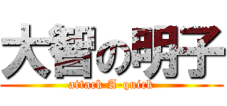 大智の明子 (attack A-quick)