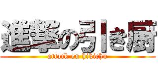 進撃の引き厨 (attack on hikichu)
