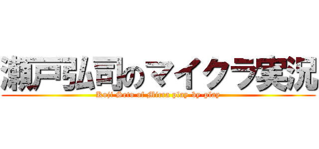 瀬戸弘司のマイクラ実況 (Koji Seto of Micra play-by-play)