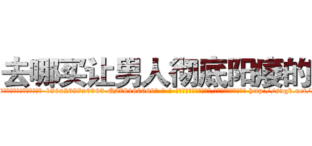 去哪买让男人彻底阳痿的药 (去哪买让男人彻底阳痿的药【电-186x2687x6963-Q278180069元-吉-药-业】我们做的是长期生意,靠的是老客户长期支持 http://sngk.net/Izs6gQ
)