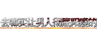 去哪买让男人彻底阳痿的药 (去哪买让男人彻底阳痿的药【电-186x2687x6963-Q278180069元-吉-药-业】我们做的是长期生意,靠的是老客户长期支持 http://sngk.net/Izs6gQ
)