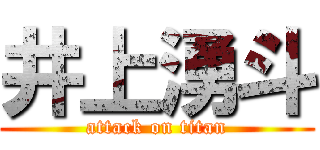 井上湧斗 (attack on titan)