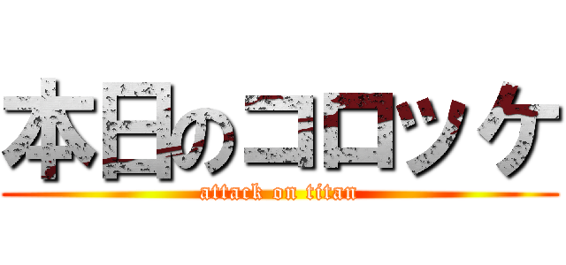本日のコロッケ (attack on titan)