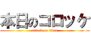 本日のコロッケ (attack on titan)