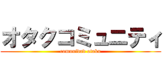 オタクコミュニティ (comunidad otaku)