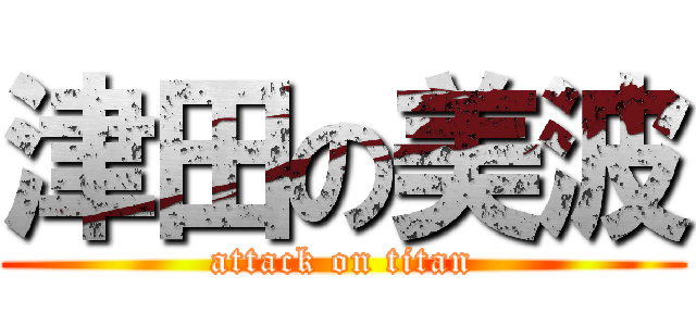 津田の美波 (attack on titan)