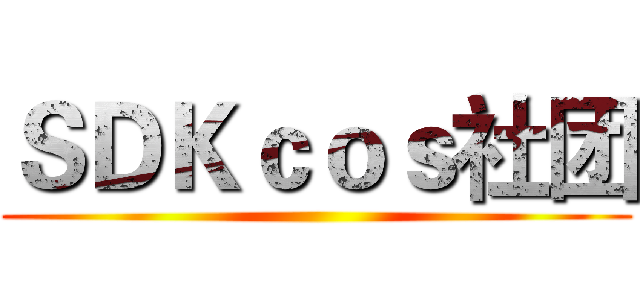 ＳＤＫｃｏｓ社团 ()
