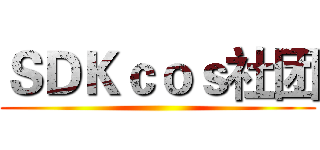 ＳＤＫｃｏｓ社团 ()