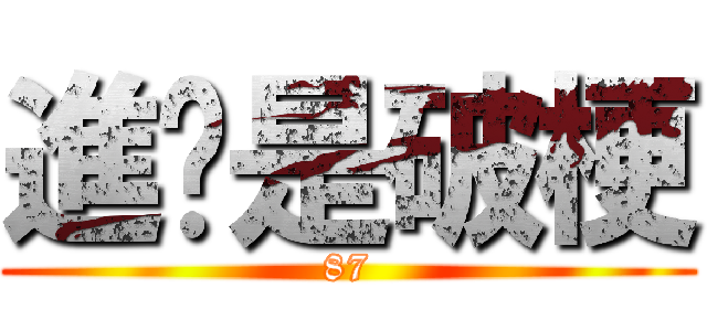 進擊是破梗 (87)