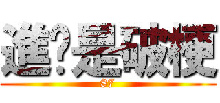 進擊是破梗 (87)