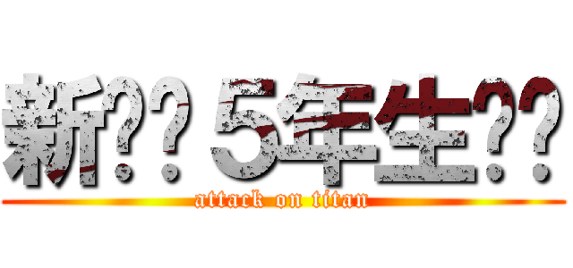 新❗️５年生‼️ (attack on titan)