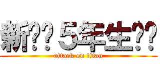 新❗️５年生‼️ (attack on titan)