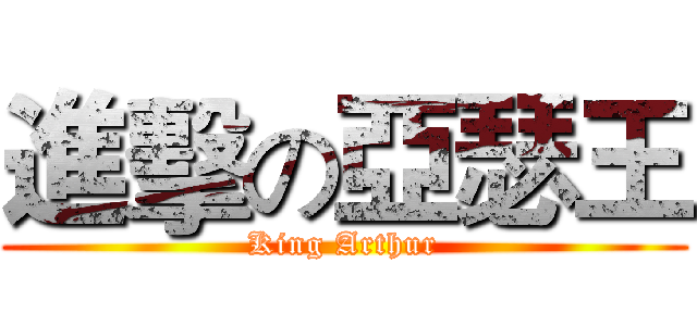 進擊の亞瑟王 (King Arthur)