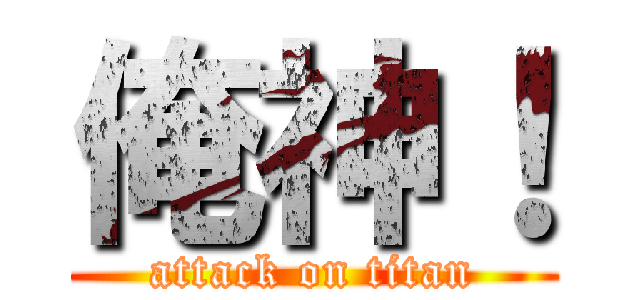 俺神！ (attack on titan)