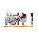 俺神！ (attack on titan)