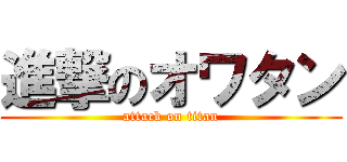 進撃のオワタン (attack on titan)