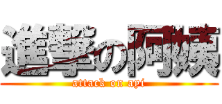 進撃の阿姨 (attack on ayi)
