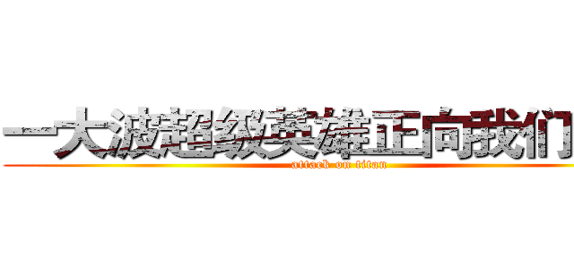 一大波超级英雄正向我们走来 (attack on titan)