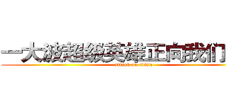 一大波超级英雄正向我们走来 (attack on titan)