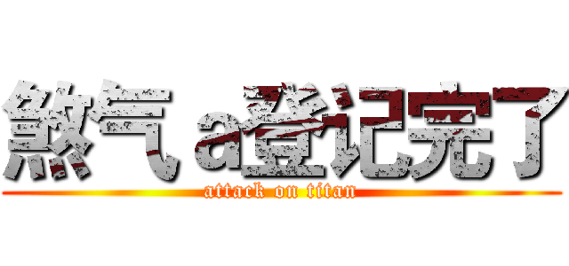 煞气ａ登记完了 (attack on titan)