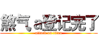 煞气ａ登记完了 (attack on titan)