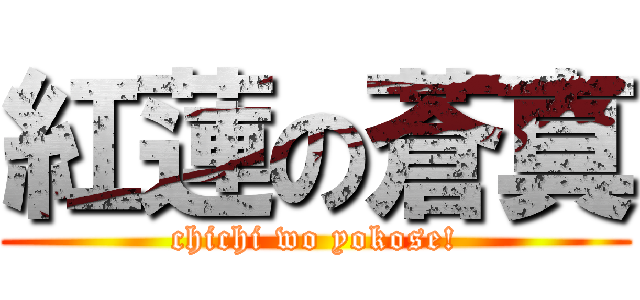 紅蓮の蒼真 (chichi wo yokose!)