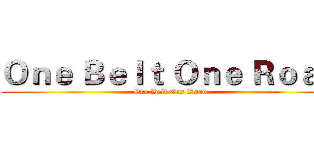 Ｏｎｅ Ｂｅｌｔ Ｏｎｅ Ｒｏａｄ (One Belt One Road)