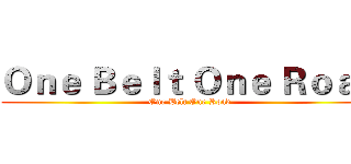 Ｏｎｅ Ｂｅｌｔ Ｏｎｅ Ｒｏａｄ (One Belt One Road)