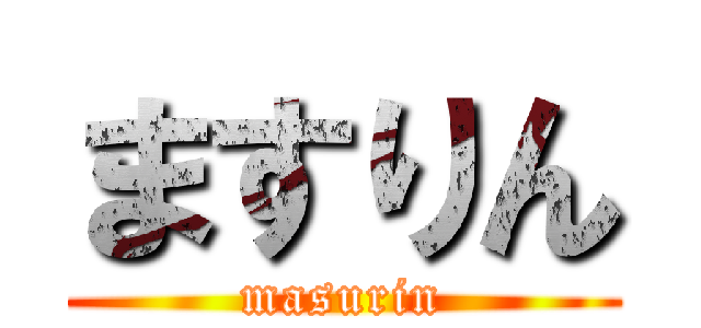 ますりん (masurin)
