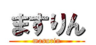 ますりん (masurin)