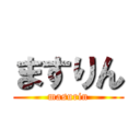 ますりん (masurin)