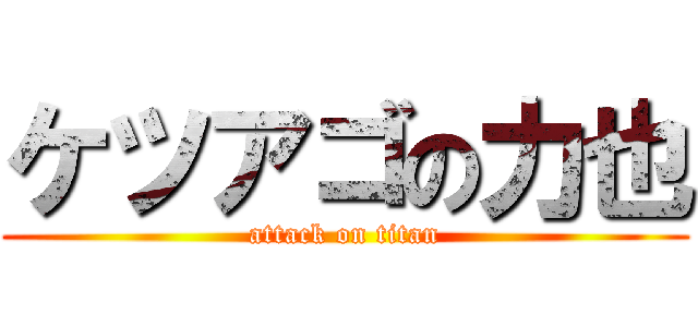ケツアゴの力也 (attack on titan)