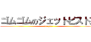 ゴムゴムのジェットピストン (one pice)