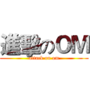 進擊のＯＭ (attack on om)