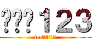 테스트１２３ (test123)