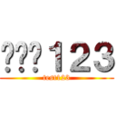 테스트１２３ (test123)