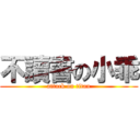 不讀書の小乖 (attack on titan)