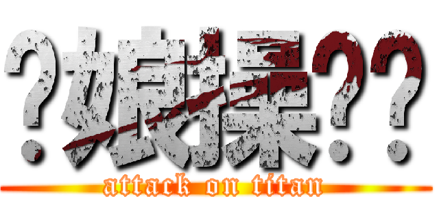 你娘操雞掰 (attack on titan)