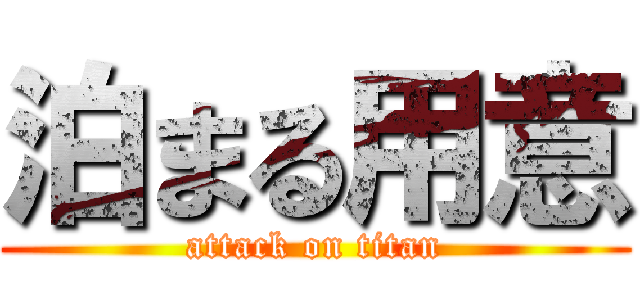 泊まる用意 (attack on titan)