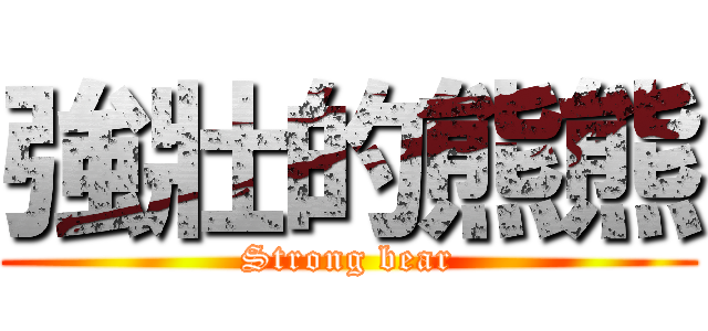 強壯的熊熊 (Strong bear)