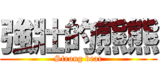 強壯的熊熊 (Strong bear)