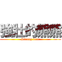 強壯的熊熊 (Strong bear)