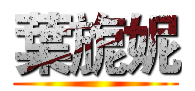 葉旎妮 ()